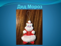 Презентация к уроку по технологии на тему: Ёлочная игрушка - Дед Мороз (3 класс)