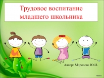 Презентация Трудовое воспитание младшего школьника