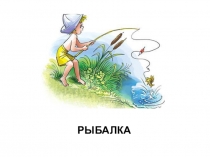 Презентация к уроку Рыбка