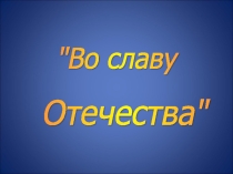 Презентация к 23 февраля Во славу Отечества