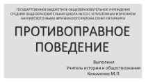 Презентация по обществознанию на тему Противоправное поведение