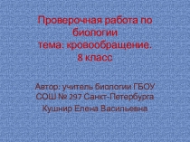 Проверочная работа 8 класс тема Кровообращение