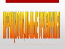 Презентация по математике на тему Иррациональные уравнения