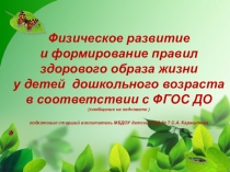 Физическое развитие и формирование правил ЗОЖ у детей дошкольного возраста в соответствии с ФГОС ДО