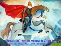 Святые места в Осетии