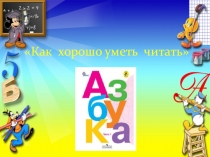 Презентация Прощание с азбукой.