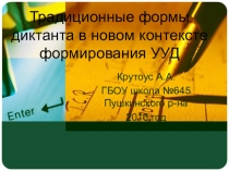 Презентация по методике преподавания английского языка на тему Традиционные формы диктанта в новом контексте формирования УУД