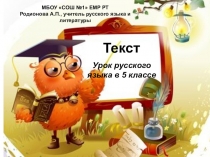 Презентация по русскому языку на тему Текст (5 класс)