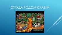 Презентация к уроку  Сказки А.С. Пушкина