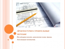 Архитектурно-строительные чертежи