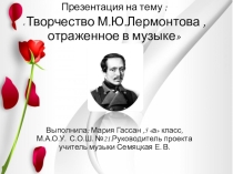 Презентация Лермонтов в музыке для 7 класса