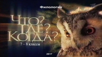 Презентация игры Что? Где? Когда? русский, английский, литература (7-8 классы)