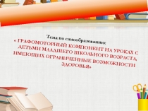Графомоторный компонент на уроках с детьми младшего школьного возраста, имеющих ОВЗ