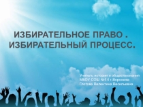 Методическая разработка по теме Избирательное право. Избирательный процесс .