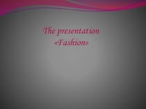 Презентация по английскому языку на тему Fashion