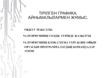 Тірілген графика.Айнымалылармен жұмыс ( 5 класс)