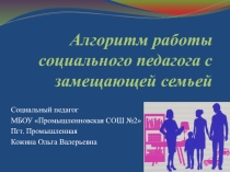 Презентация Алгоритм работы социального педагога с замещающей семьей
