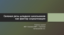 Связная речь младших школьников как фактор социализации
