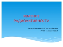 Презентация по физике на тему Явление радиоактивности