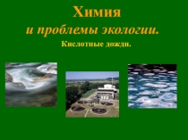 Химия и проблемы экологии.