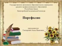 Портфолио преподавателя