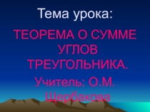 Презентация по геометрии на темуТеорема о сумме углов треугольника
