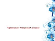 Балабақша және ата -ана арасындағы ынтымақтастық Баяндама