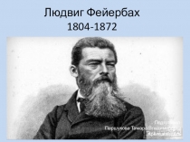 Презентация. Основы философии. Л.Фейербах.