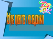 Презентация для педагогов, начинающих заниматься проектной деятельностьюАзбука проектов