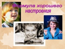 Презентация Формула хорошего настроения