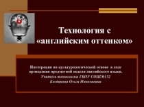 Презентация Технология с английским оттенком