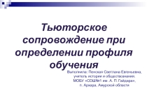 Презентация опыта по тьюторскому сопровождению