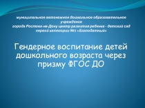 Гендерное воспитание детей дошкольного возраста через призму ФГОС ДО