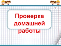 Презентация Формулы. Решение задач