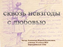 Презентация к исследовательской краеведческой работе Сквозь невзгоды с любовью