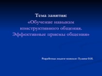 Занятие по психологии на тему  Эффективные приемы общения