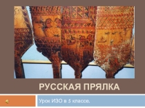 Презентация к уроку изобразительного искусства в 5 классе на тему Конструкция и декор предметов народного быта