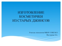 Презентация по технологии Изготовление косметички