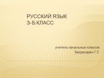 Презентация по русскому языку на тему:Правописание безударных гласных в корне слова
