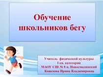 Обучение школьников бегу