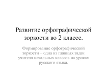 Презентация по русскому языку для обучающихся с ОВЗ на тему Развитие орфографической зоркости во 2 классе
