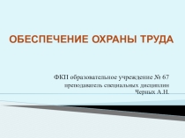 Презентация по охране труда на тему Обеспечение охраны труда