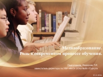 Медиаобразование. Роль в современном процессе обучения.