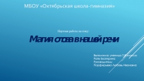 Магия слова в нашей речи