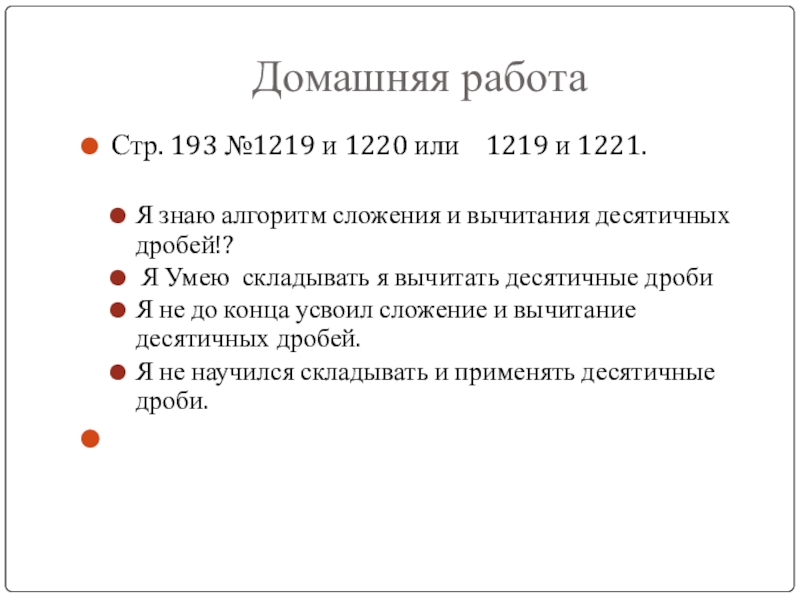 Презентация Сложение и вычитание десятичных дробей Домашняя работа Стр. 193 №1219 и 1220 или 1219 и 1221. Я Домашняя работа Стр. 193 №1219 и 1220 или 1219 и 1221. Я знаю алгоритм сложения и вычитания