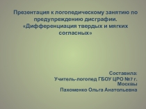 Презентация к логопедическому занятию по предупреждению дисграфии ( в 1 классе) на тему Дифференциация твердых и мягких согласных