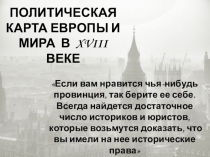 ПОЛИТИЧЕСКАЯ КАРТА ЕВРОПЫ И МИРА В XVIII ВЕКЕ