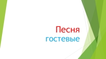 Песня. Презентация ИКН 8 класс