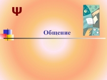 Общение в сестринском деле