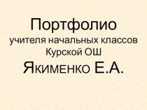 Презентация к аттестации Портфолио учителя начальных классов Якименко Е.А.